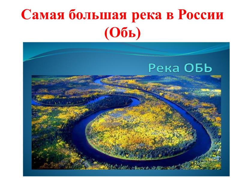 Самая большая река в России (Обь)