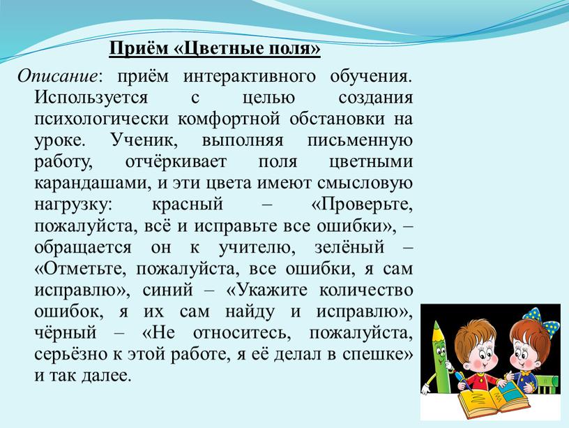 Приём «Цветные поля» Описание : приём интерактивного обучения