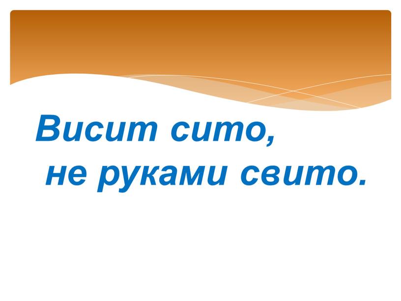 Висит сито, не руками свито.