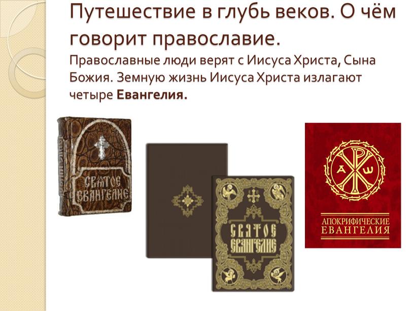Путешествие в глубь веков. О чём говорит православие