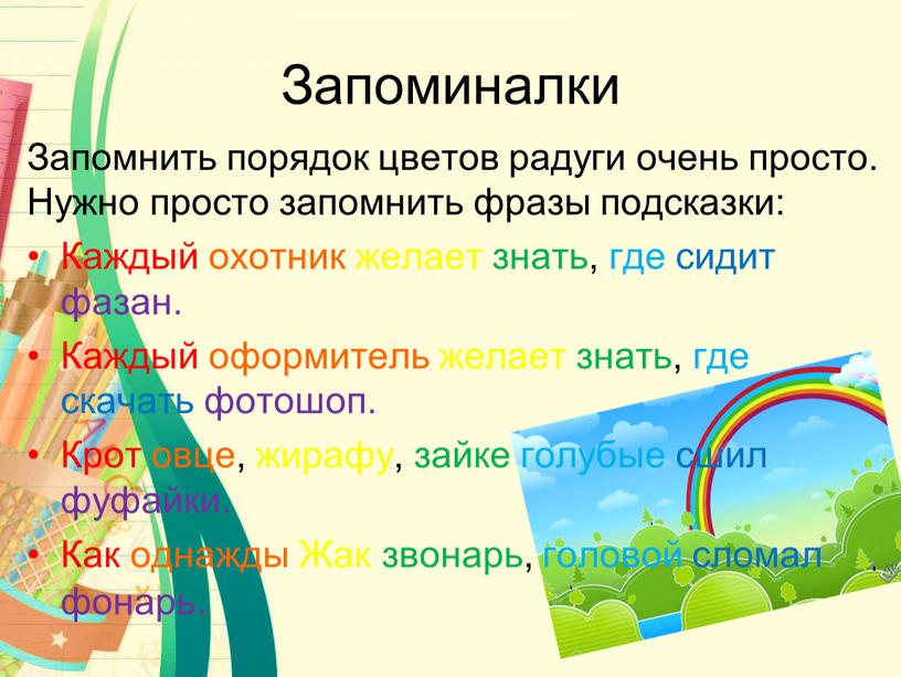 Запоминалки Запомнить порядок цветов радуги очень просто