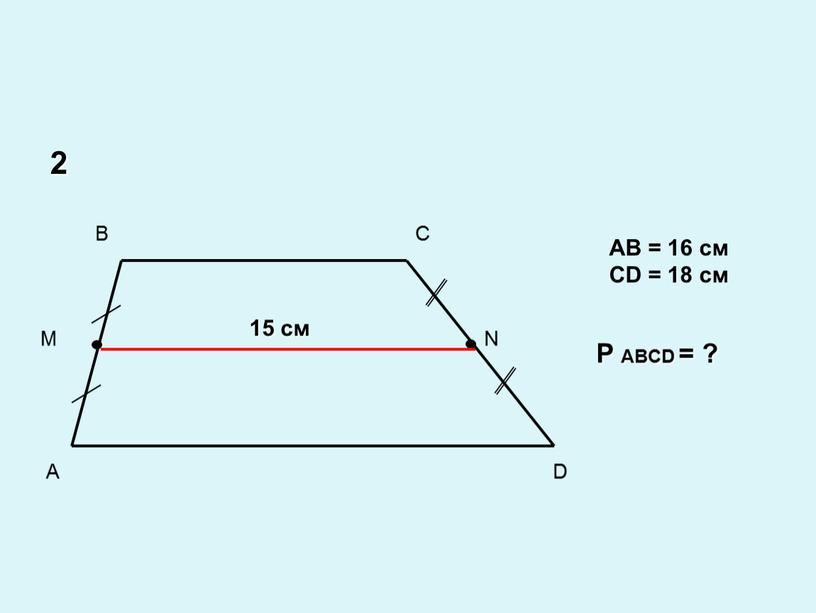 AB = 16 см CD = 18 см P ABCD = ? 2