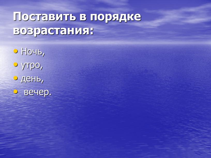 Поставить в порядке возрастания: