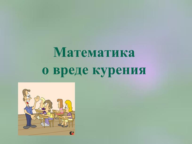 Математика о вреде курения