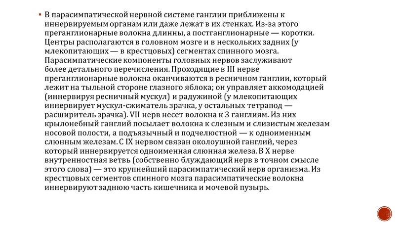 В парасимпатической нервной системе ганглии приближены к иннервируемым органам или даже лежат в их стенках