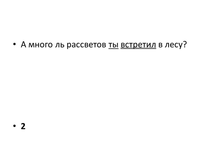 А много ль рассветов ты встретил в лесу? 2