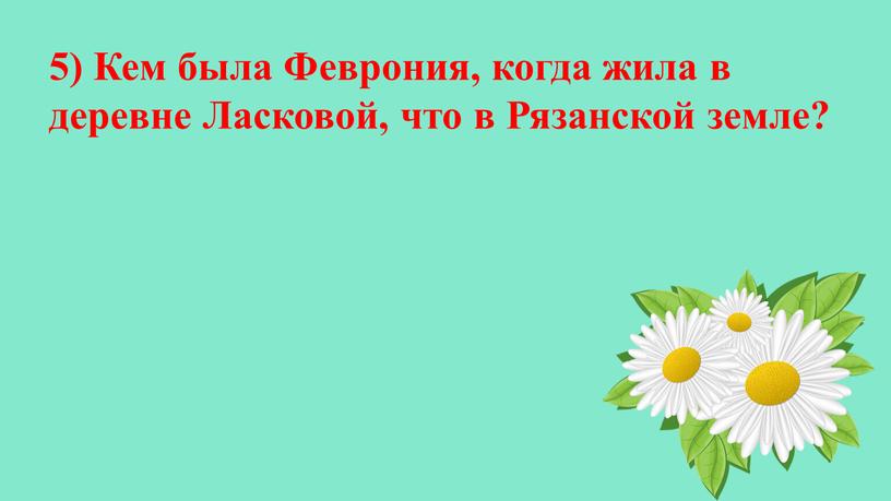 Кем была Феврония, когда жила в деревне