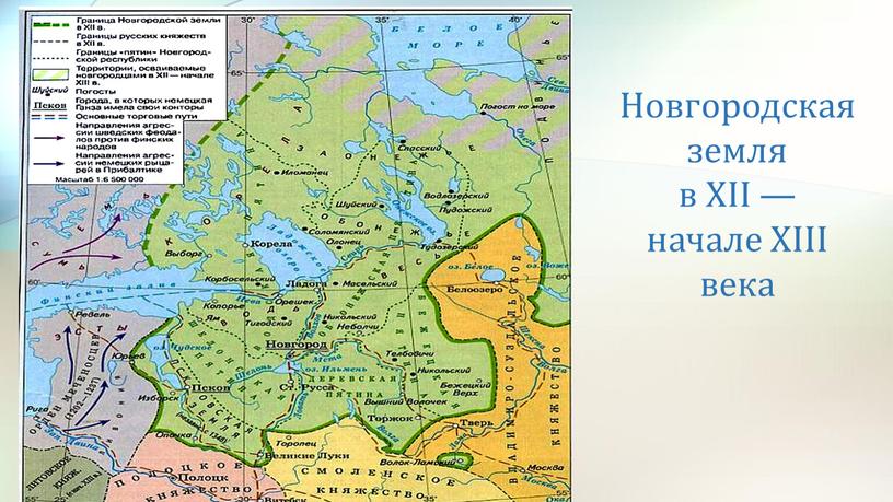 Новгородская земля в XII — начале