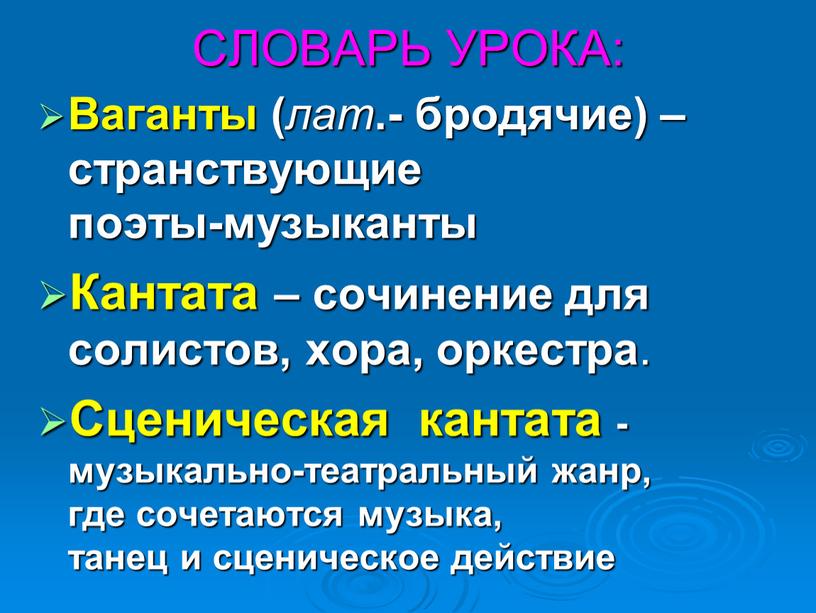 СЛОВАРЬ УРОКА: Ваганты ( лат .- бродячие) – странствующие поэты-музыканты