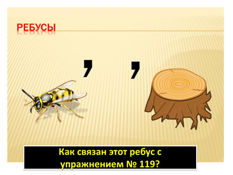 Как связан этот ребус с упражнением № 119?