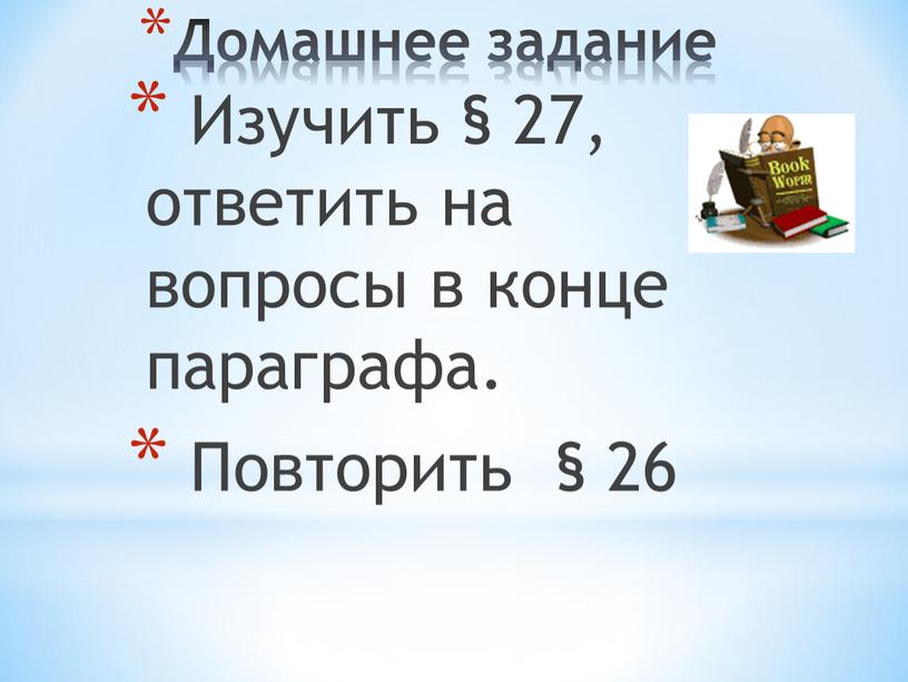 Домашнее задание Изучить § 27, ответить на вопросы в конце параграфа