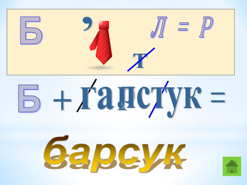 Б , Л = Р Т Б га л стук + = барсук