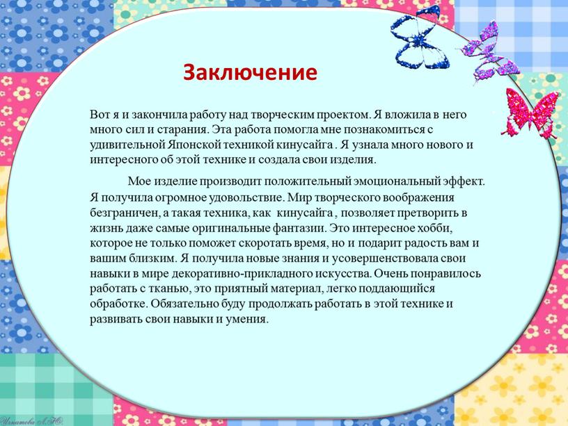 Заключение Вот я и закончила работу над творческим проектом