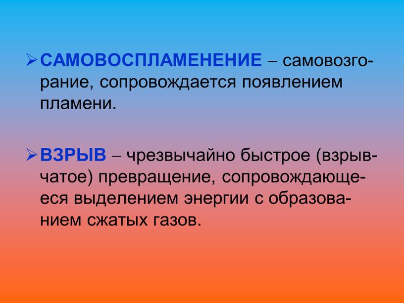 САМОВОСПЛАМЕНЕНИЕ  самовозго-рание, сопровождается появлением пламени