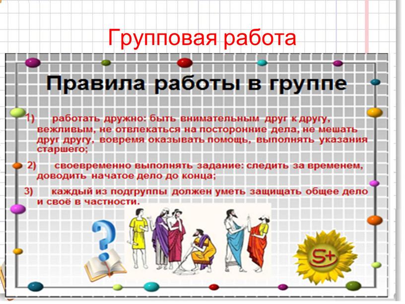 Групповая работа