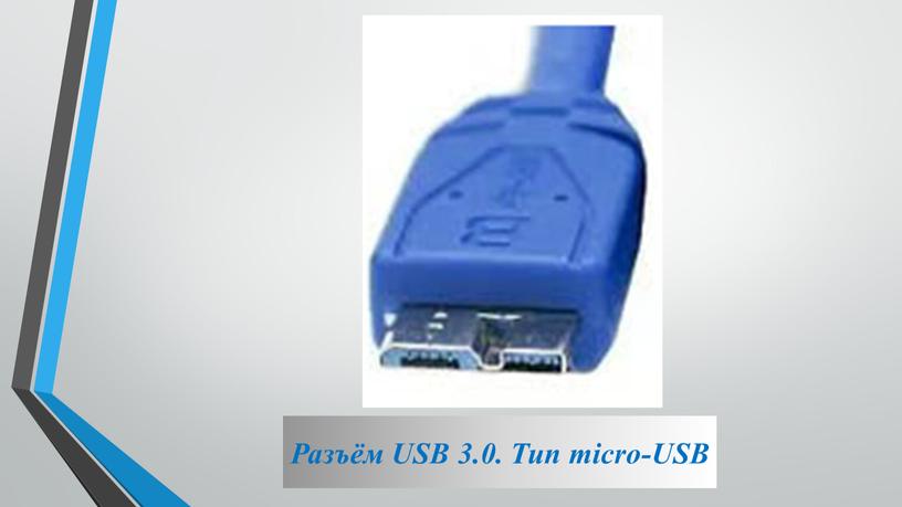 Разъём USB 3.0. Тип micro-USB