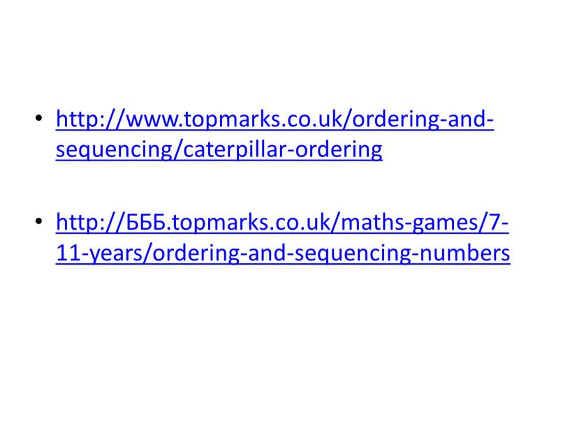 БББ.topmarks.co.uk/maths-games/7-11-years/ordering-and-sequencing-numbers