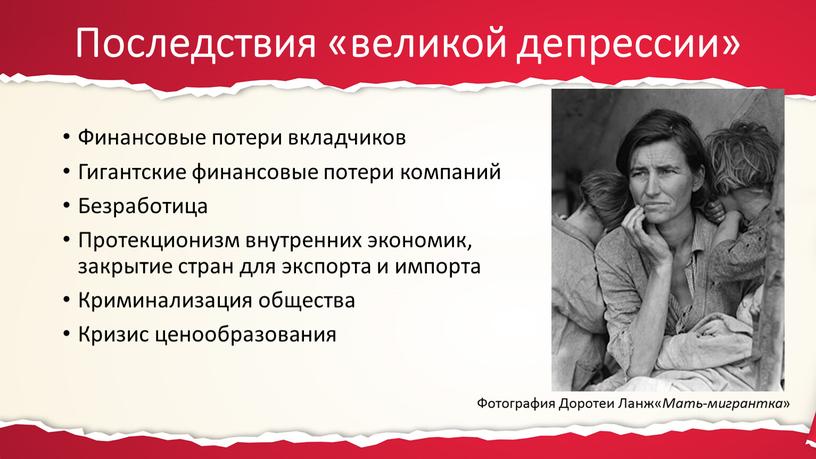 Последствия «великой депрессии»