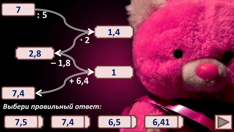 Выбери правильный ответ: : 5 1,4 1,8 1,6 1,2 ∙ 2 2,8 2,8 2,4 2,6 2,2 – 1,8 1 2 3 0 1 + 6,4…