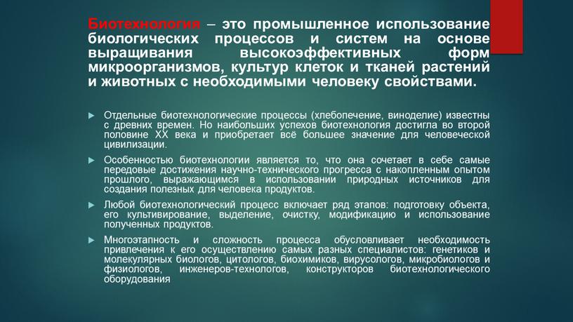 Биотехнология – это промышленное использование биологических процессов и систем на основе выращивания высокоэффективных форм микроорганизмов, культур клеток и тканей растений и животных с необходимыми человеку…