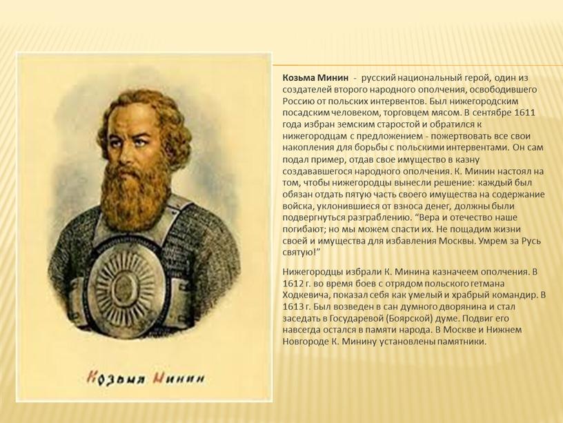 Козьма Минин - русский национальный герой, один из создателей второго народного ополчения, освободившего