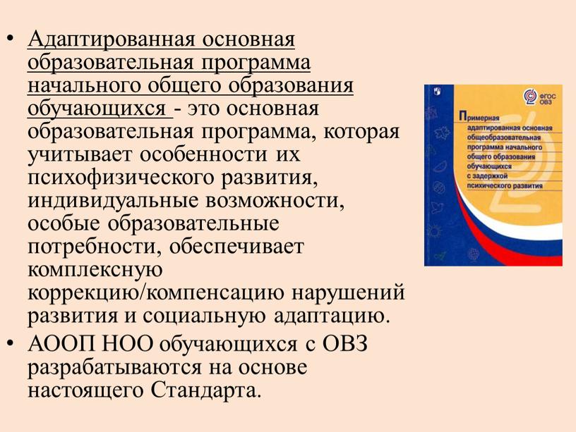 Адаптированная основная образовательная программа начального общего образования обучающихся - это основная образовательная программа, которая учитывает особенности их психофизического развития, индивидуальные возможности, особые образовательные потребности, обеспечивает…