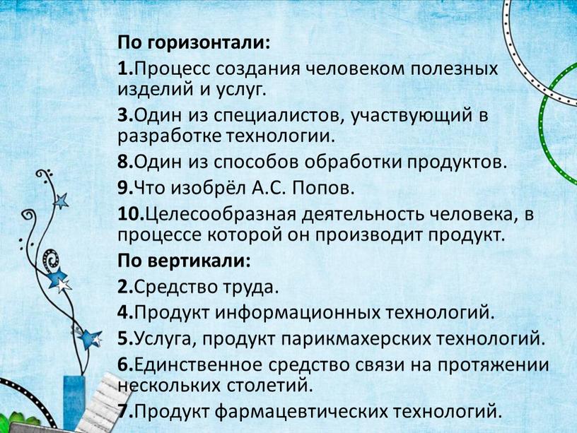 По горизонтали: 1. Процесс создания человеком полезных изделий и услуг