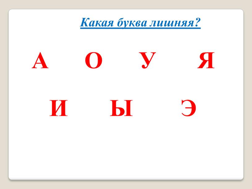 Какая буква лишняя? А О