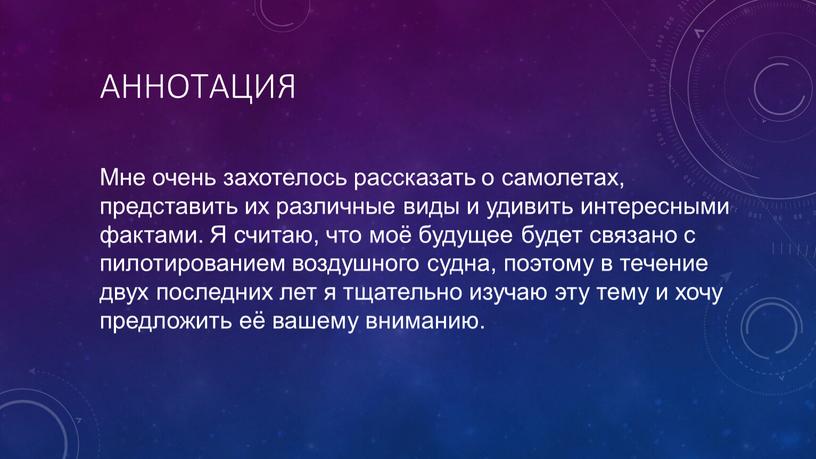 Аннотация Мне очень захотелось рассказать о самолетах, представить их различные виды и удивить интересными фактами