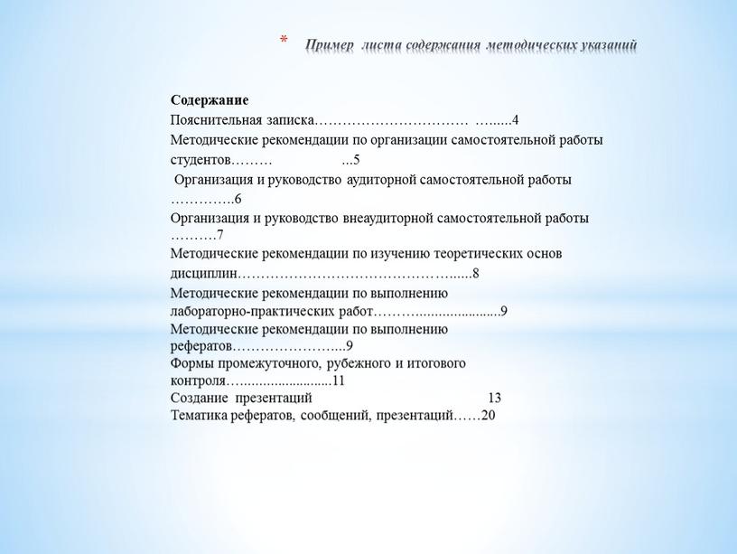 Пример листа содержания методических указаний