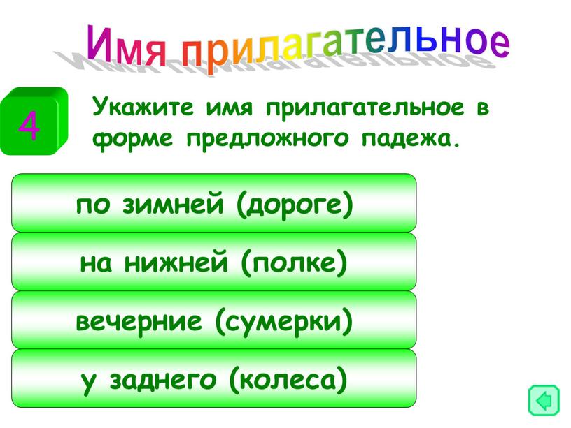 Укажите имя прилагательное в форме предложного падежа