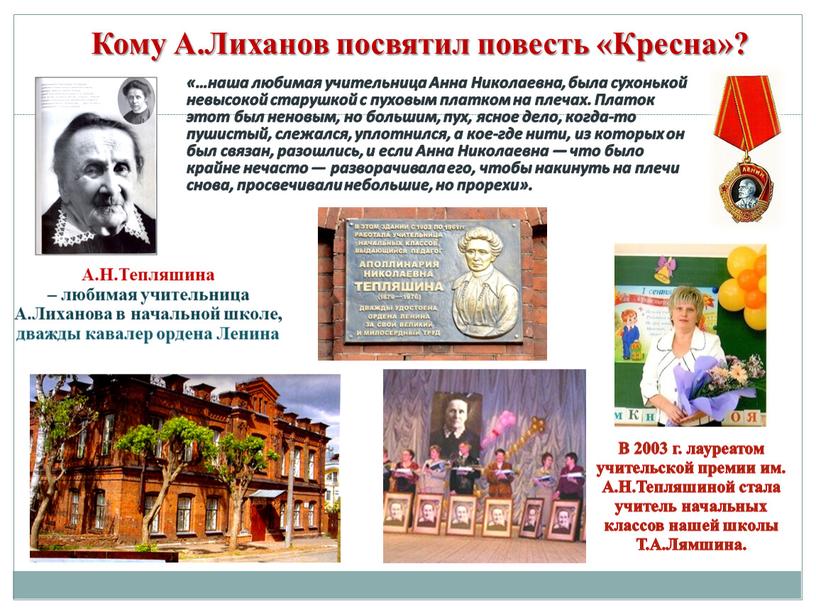 Кому А.Лиханов посвятил повесть «Кресна»? «…наша любимая учительница