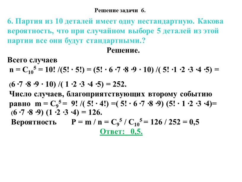 Решение задачи 6. 6. Партия из 10 деталей имеет одну нестандартную