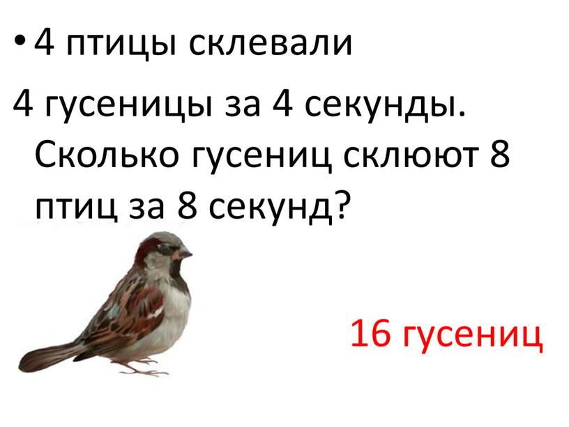 Сколько гусениц склюют 8 птиц за 8 секунд? 16 гусениц