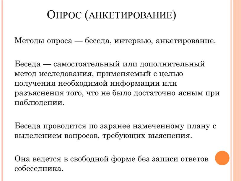 Опрос (анкетирование) Методы опроса — беседа, интервью, анкетирование