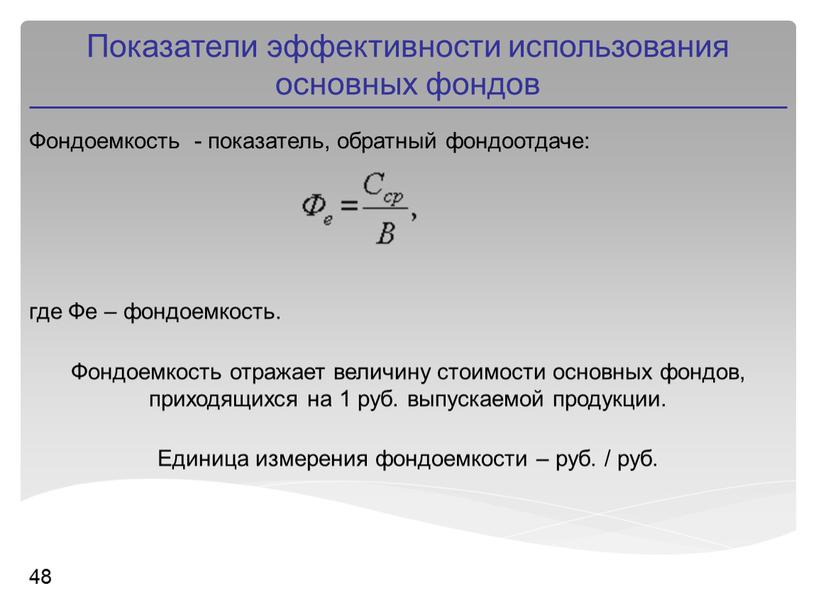 Фондоемкость - показатель, обратный фондоотдаче: где