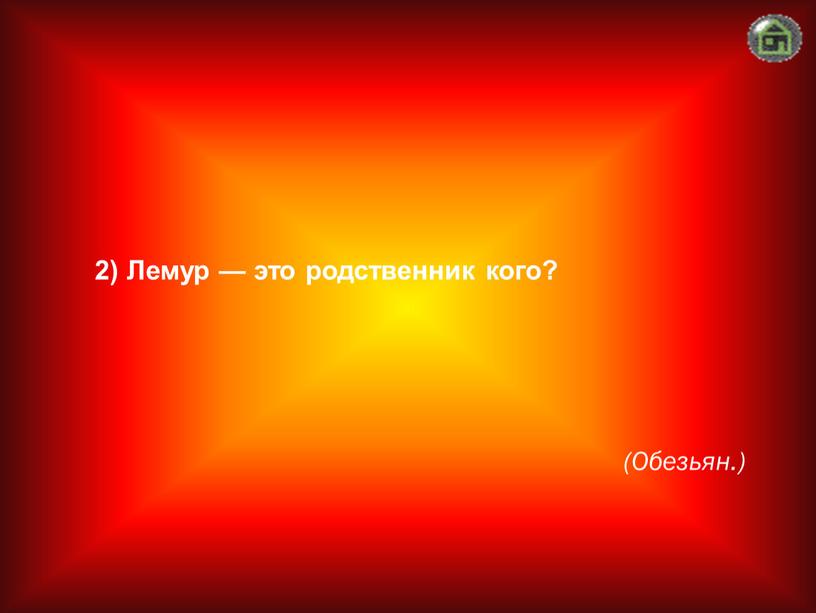 Обезьян.) 2) Лемур — это родственник кого?