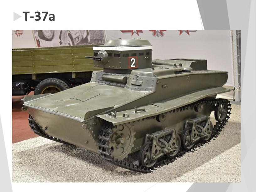 Т-37а