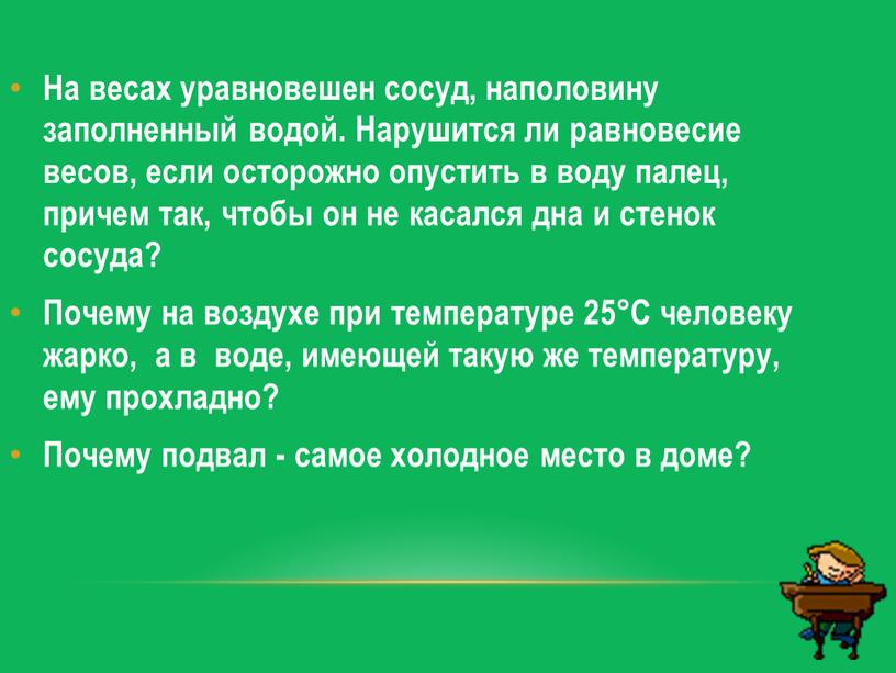 На весах уравновешен сосуд, наполовину заполненный водой