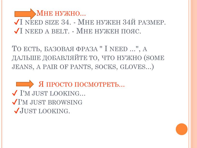 Мне нужно... ✔I need size 34. -