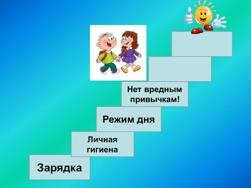 Зарядка Личная гигиена Режим дня