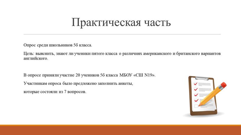 Практическая часть Опрос среди школьников 5б класса