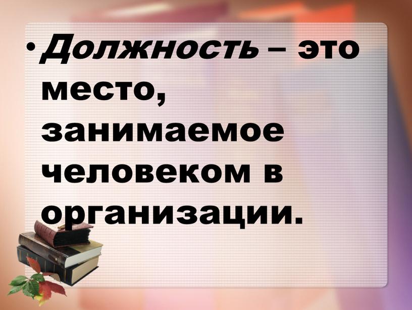 Должность – это место, занимаемое человеком в организации