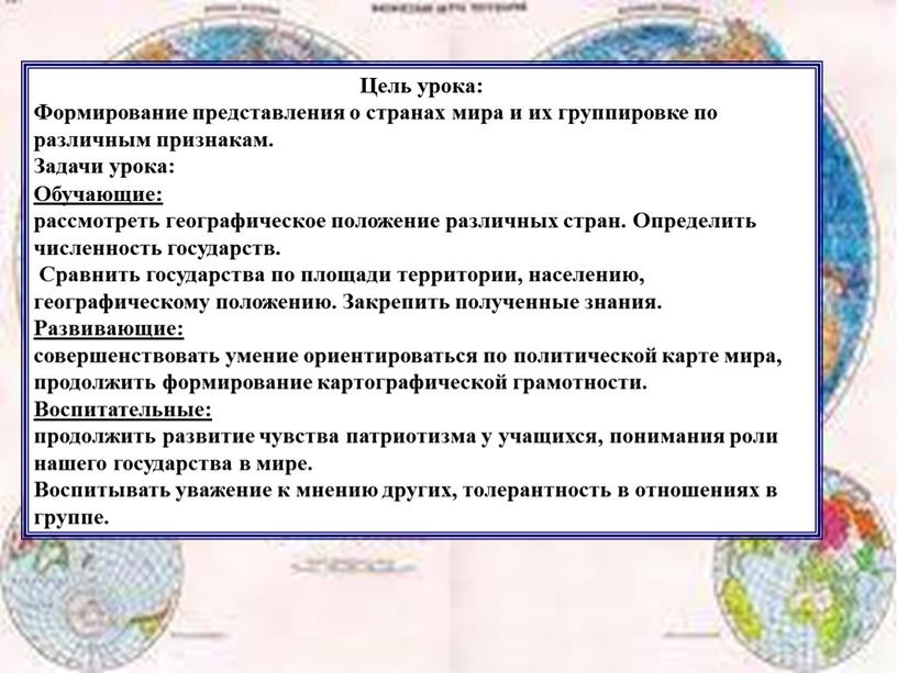 Цель урока: Формирование представления о странах мира и их группировке по различным признакам