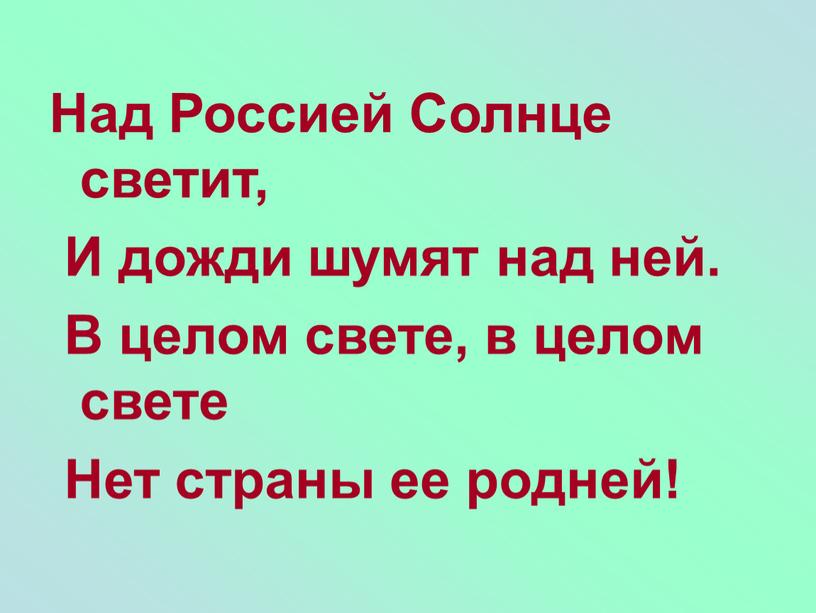 Над Россией Солнце светит, И дожди шумят над ней