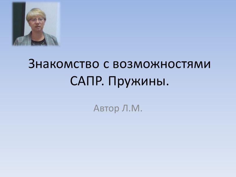 Знакомство с возможностями САПР