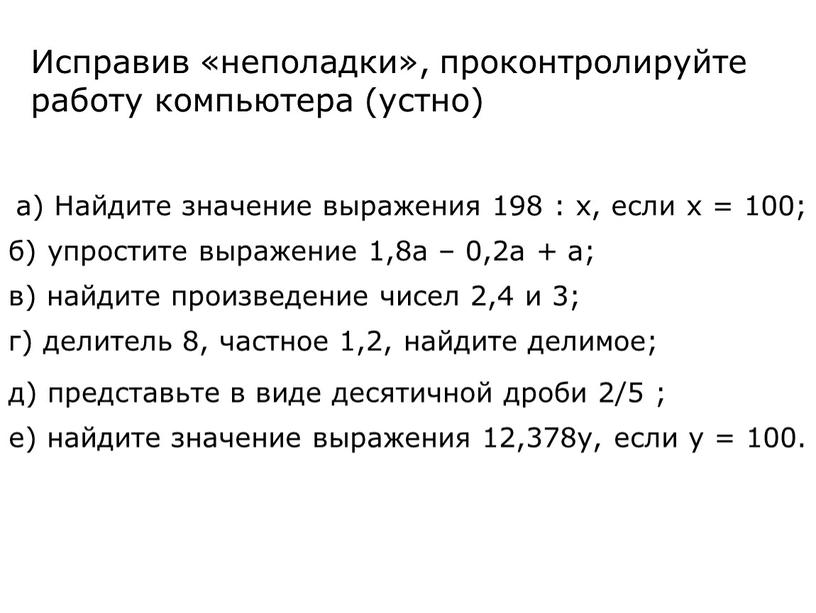 Найдите значение выражения 198 : х, если х = 100; б) упростите выражение 1,8а – 0,2а + а; в) найдите произведение чисел 2,4 и 3;…