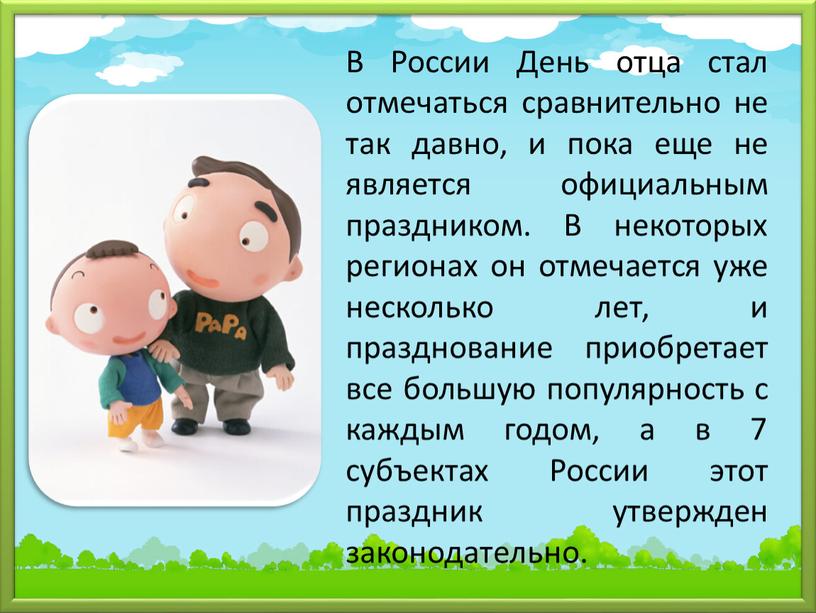 В России День отца стал отмечаться сравнительно не так давно, и пока еще не является официальным праздником