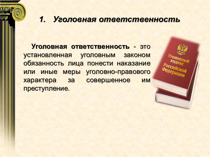 Уголовная ответственность - это установленная уголовным законом обязанность лица понести наказание или иные меры уголовно-правового характера за совершенное им преступление