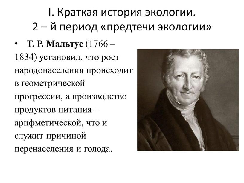 I. Краткая история экологии. 2 – й период «предтечи экологии»